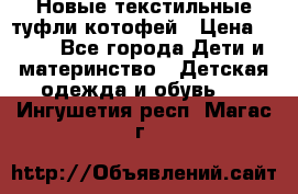 Новые текстильные туфли котофей › Цена ­ 600 - Все города Дети и материнство » Детская одежда и обувь   . Ингушетия респ.,Магас г.